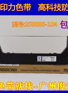 原装普印力259886-104色带P8000H N7000H P8203H N738打印机色带