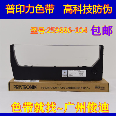 原装普印力259886-104色带P8000H N7000H P8203H N738打印机色带