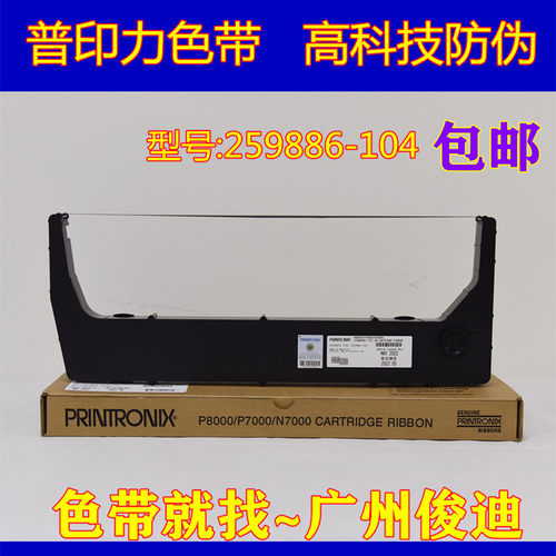 原装普印力259886-104色带P8000H N7000H P8203H N738打印机色带