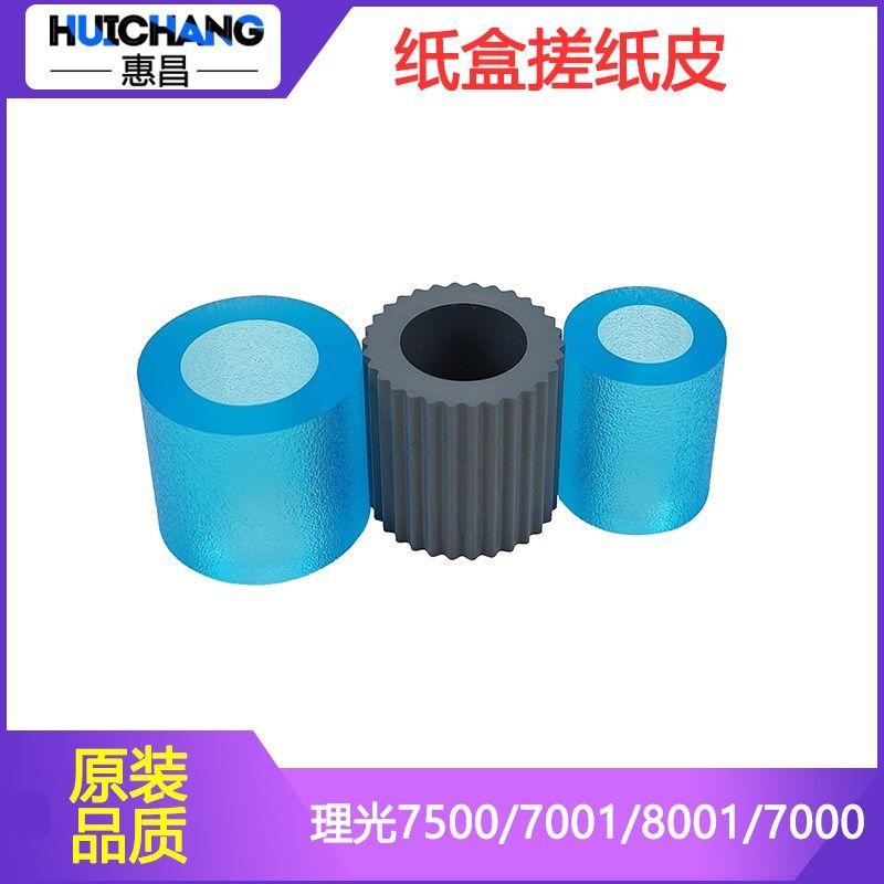 惠昌适用理光2075 7502搓纸皮9001 1107 7001纸盒搓纸轮1357搓皮