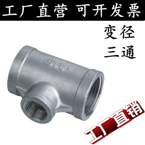 304不锈钢异径三通 内螺纹三通/变径内丝三通4分6分DN25 32 40 50