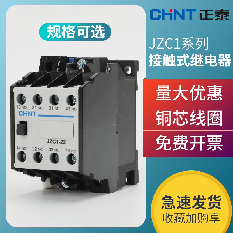正泰接触式继电器JZC1-22 31 40 13 AC220V 2开2闭380v110v24v36v