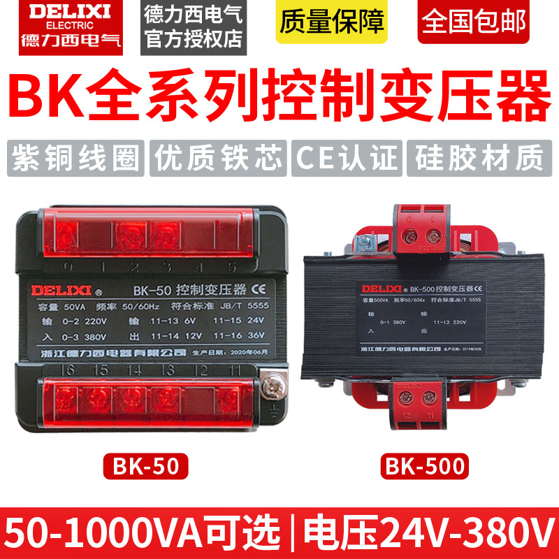 德力西控制变压器BK-25/50/100/150/200 /250/300/400/500/1000VA