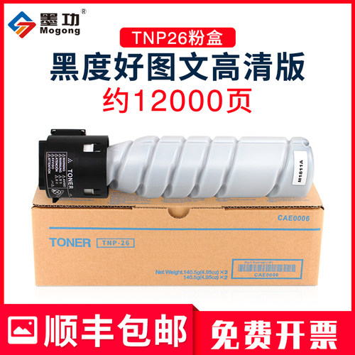 墨功适用美能达TNP26粉盒pagepro 6180MF复印机碳粉6180e墨盒柯尼
