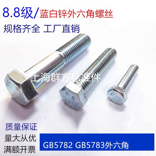 GB/T5783 /5782高强度8.8级镀锌外六角螺栓M8*10/12/14/16/20-150