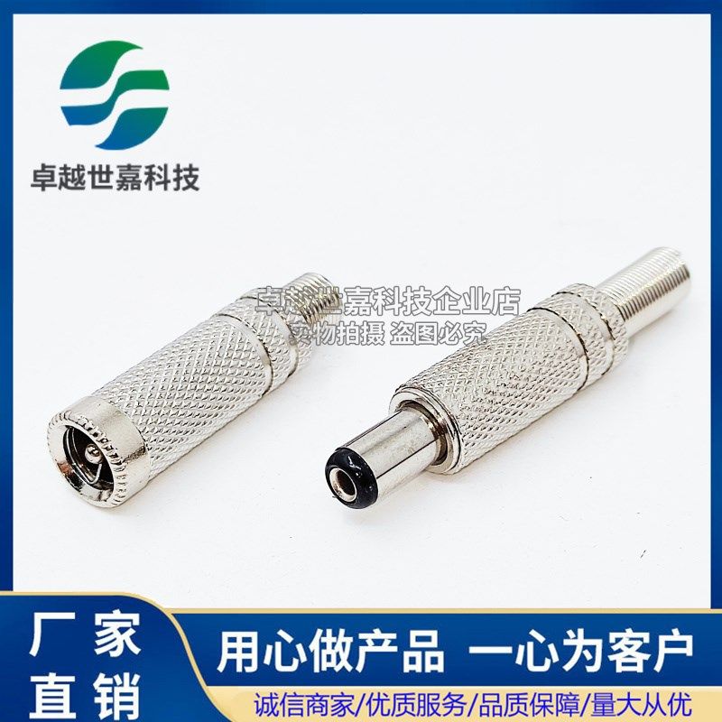 大电流金属公母头插头插座接口5.5x2.0 2.1 2.5mm圆孔DC口焊线式