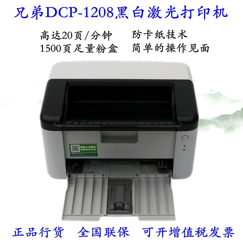 兄弟HL-1208/1218W黑白激光打印机A4小型办公家用无线wifi打印机