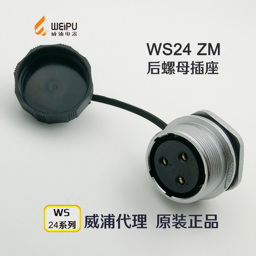 威浦WEIPU航空插座 WS24K/Z-2-3-4-9-10-12-12B-19芯ZM后螺母插座