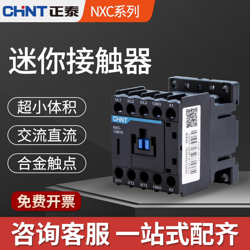 正泰代替NC6迷你型交流直流接触器NXC-06 09 12M10小体积 接触器