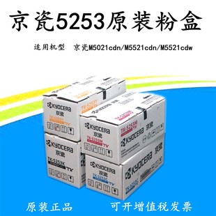 M5521cdw打印一体机黑色彩色墨粉 5253粉盒M5021cdn 原装 京瓷TK