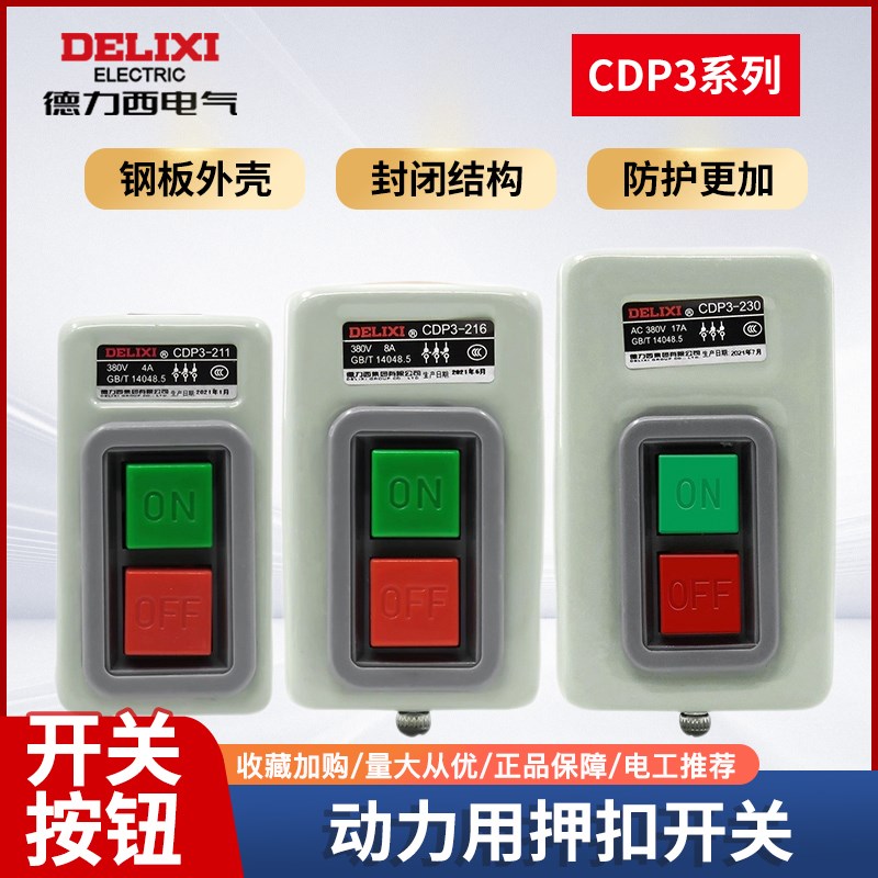 德力西动力用押扣开关切割机开关CDP3-211/216/230压扣开关按钮