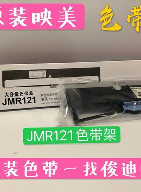 原装映美JMR121 FP-5900KII FP-8400KIII DP750 5400K色带 色带架