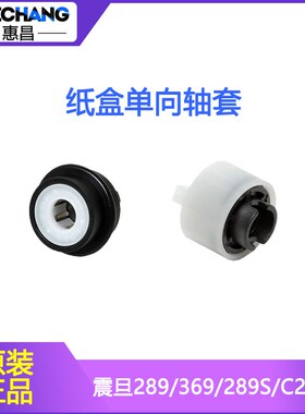 震旦AD289/369/289S/C225/265/285/456/556纸盒搓纸轮单向轴套
