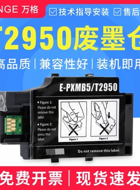 适用爱普生WF100 WF110维护箱 PX-S05B S05W T2950 PXMB5废墨仓盒