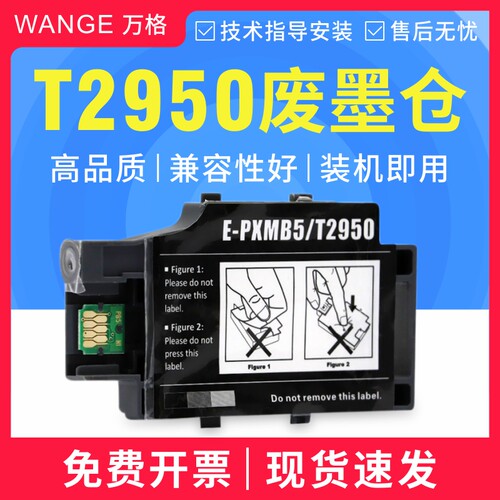 适用爱普生WF100 WF110维护箱 PX-S05B S05W T2950 PXMB5废墨仓盒