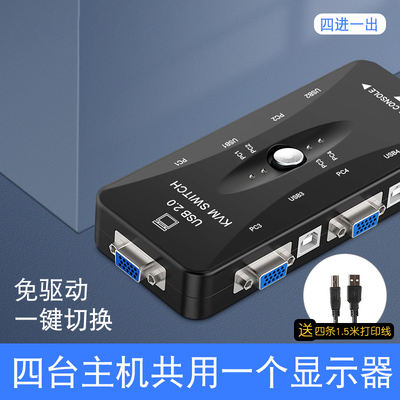 kvm切换器vga四进一出显示器电脑主机笔记本台式鼠标键盘屏幕4口