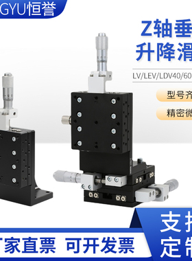 Z轴垂直位移平台LV/LEV/LDV40/60-C2精密手动行程直线移动滑台