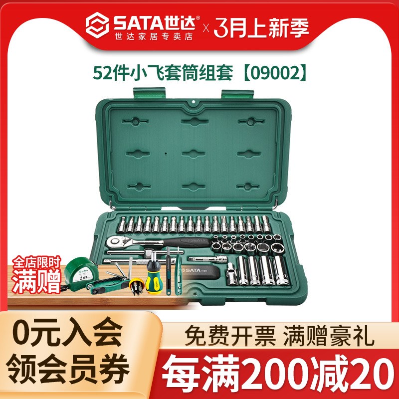 世达52件小飞套筒组合套装汽修修车工具套装棘轮扳手全套09002