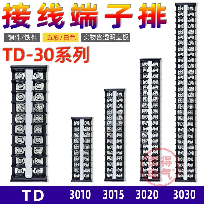 TD-3010导轨式3015接线端子3020连接排3030铁3040铜3050连接器30A