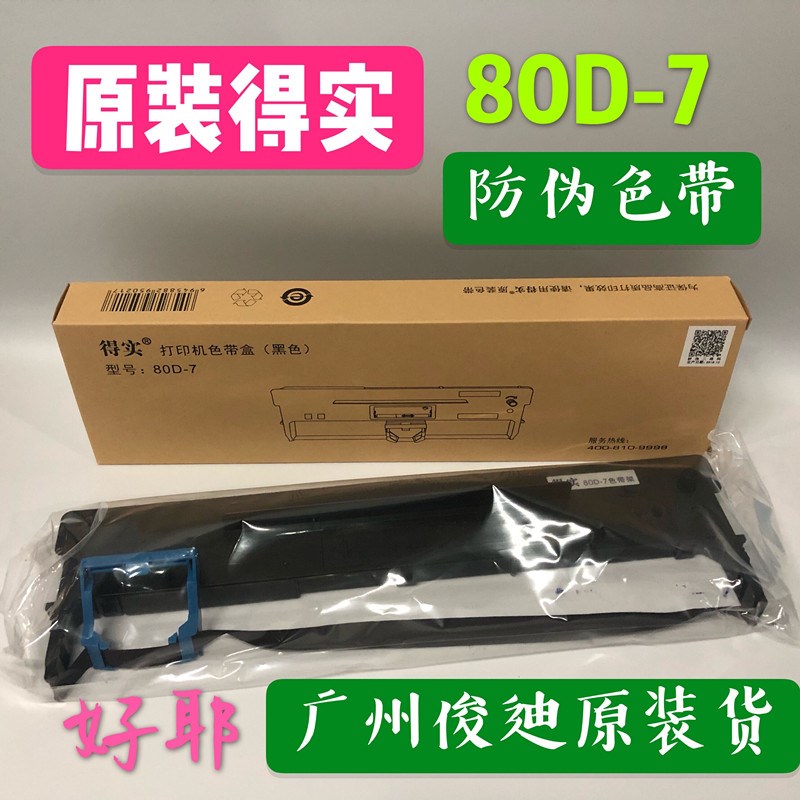 原装得实色带架适合DS640 DS1830 DS-615UE-130 AR437 DS613P架