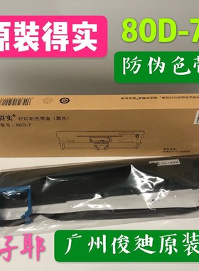 原装得实色带架适合DS640 DS1830 DS-615UE-130 AR437 DS613P架