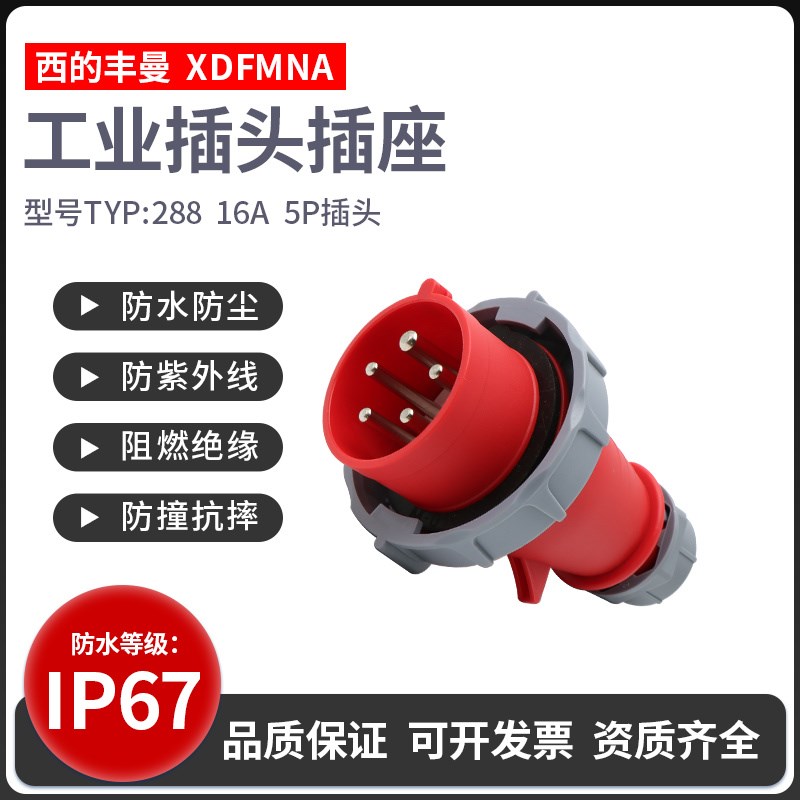 西的丰曼升级TYP-288/5P/16A工业插头TYP-282/4芯航空插头TYP-278