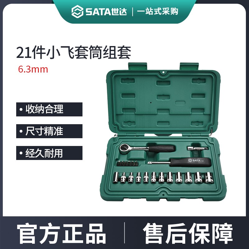 世达21件小飞套筒组合套装汽修修车工具套装棘轮扳手全套09521