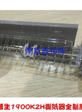 全新原装 爱普生 EPSON LQ1900K2H撕纸器 1900KIIH压纸器 切纸器