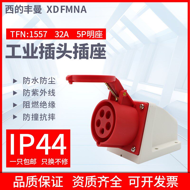 西的丰曼工业明装插座TFN-1557三相5孔3P+E+N/5芯32A380V航空防水