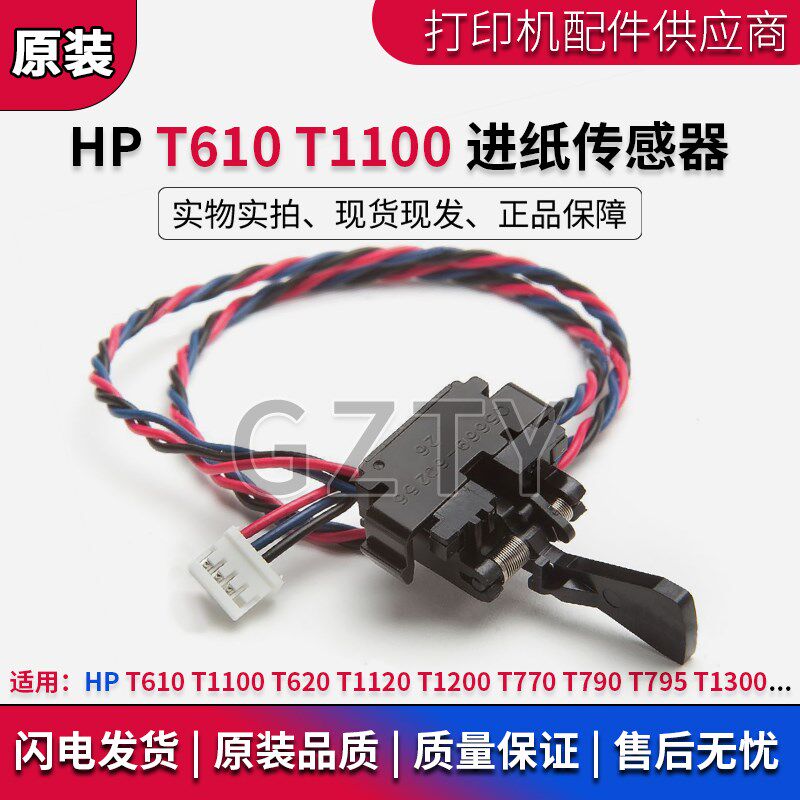 HP T610 T1100 T620 T1120 T1200 T770 T790绘图仪卷纸进纸传感器