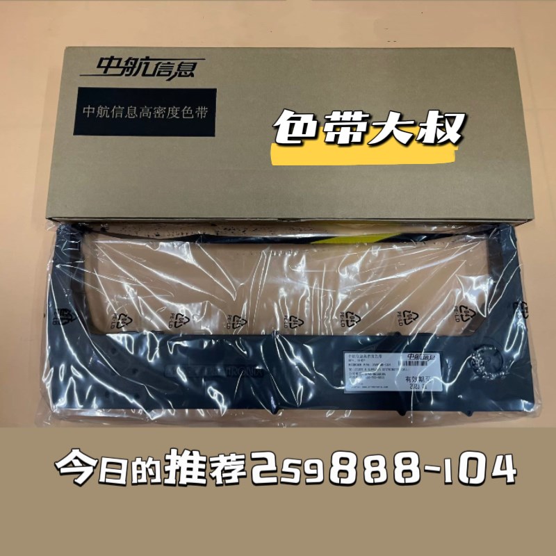 原装中航信息色带H600P+ H802P+ H302P+ H728色带架259888-104
