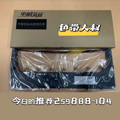 原装中航信息色带H600P+  H802P+ H302P+ H728色带架259888-104