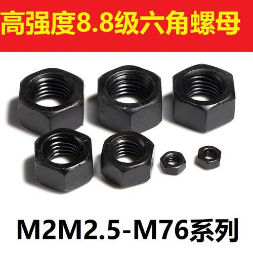 GB6170发黑高强度螺帽8.8级六角螺母螺丝帽M2M2.5M3M4M5M6M8-M76