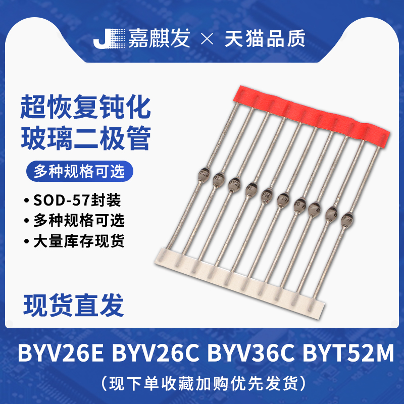 封装SOD-57快速恢复玻璃钝化二极管BYV26E/BYV26C/BYV36C/BYT52M