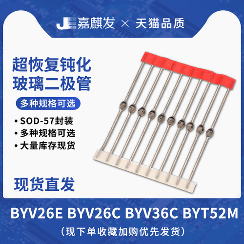 封装SOD-57快速恢复玻璃钝化二极管BYV26E/BYV26C/BYV36C/BYT52M