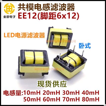 EE12共模电感滤波器10MH 0.25线 LED电源变压器线圈脚距6*x12卧式