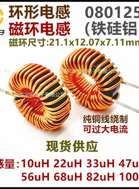 100UH 080125磁环电感 10A大电流1.0纯铜线径 环形铁硅铝扼流线圈