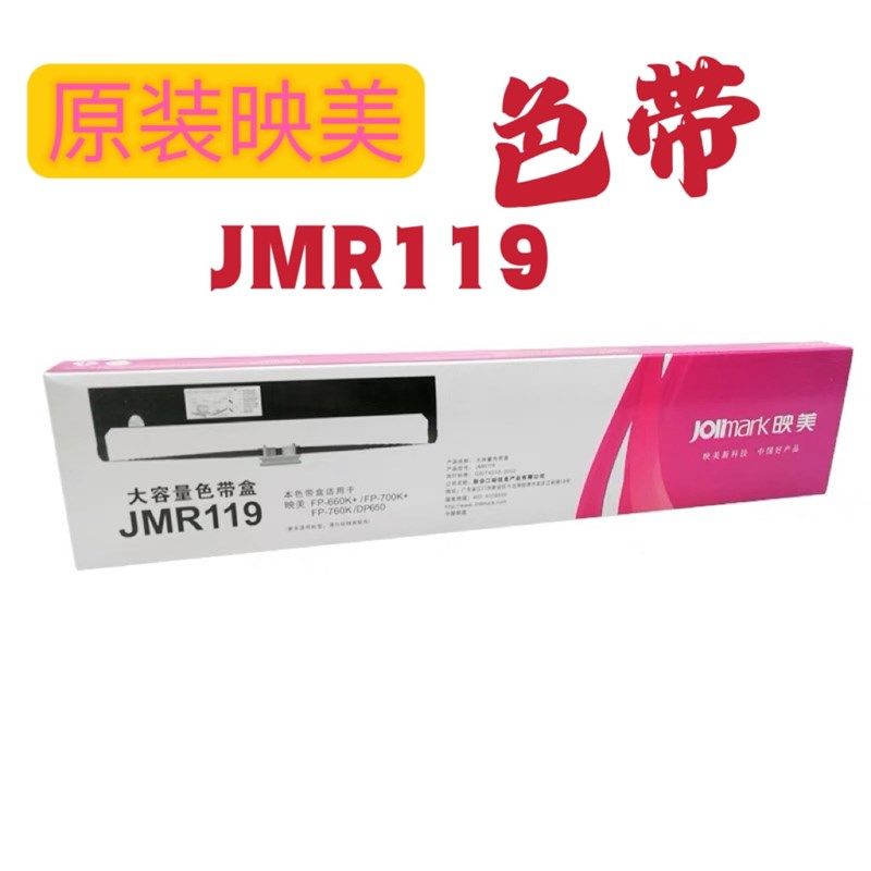 原装映美JMR119色带架FP600K+ 700K+  FP770K FP760K DP650色带架