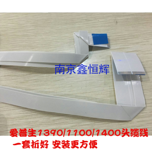 爱普生1390头缆线 EPSON1390 1400 ME1100打印头 喷头 排线