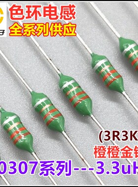 0307-3R3K色环电感 1/4W 3.3uH 3.3微亨  ±10%橙橙金银 色码电感