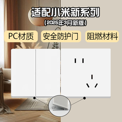 适配小米新款pc白色普通插座