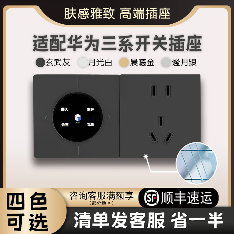 适配华为全屋智能系列普通插座