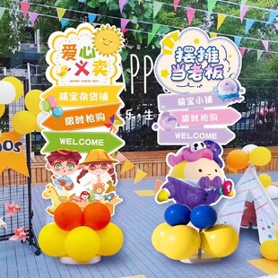 幼儿园跳蚤集市场气球装饰场景布置爱心义卖摊位kt展示板迎宾立牌