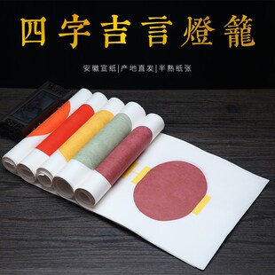 蜡染宣纸半生熟四字吉言灯笼珲春空白四言对联手写创作国风宫灯纸