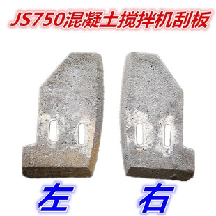 JS750型强制式混凝土搅拌机配件加厚铸铁耐磨刮板侧叶搅拌臂叶片