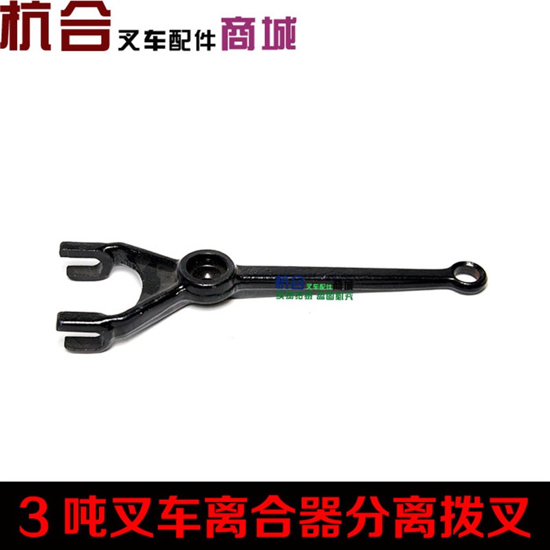 叉车配件 A30/30HB/30R分离拨叉/离合器拨叉适用杭叉合力龙工2T3T