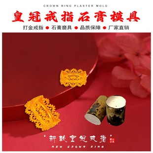 古法镂空蕾丝皇冠戒指石膏模具金银首饰加工国风复古女王指环模具