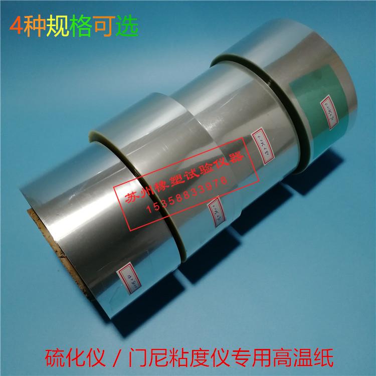 橡胶硫化仪高温纸 门尼高温玻璃纸 硫化模具高温脱模纸