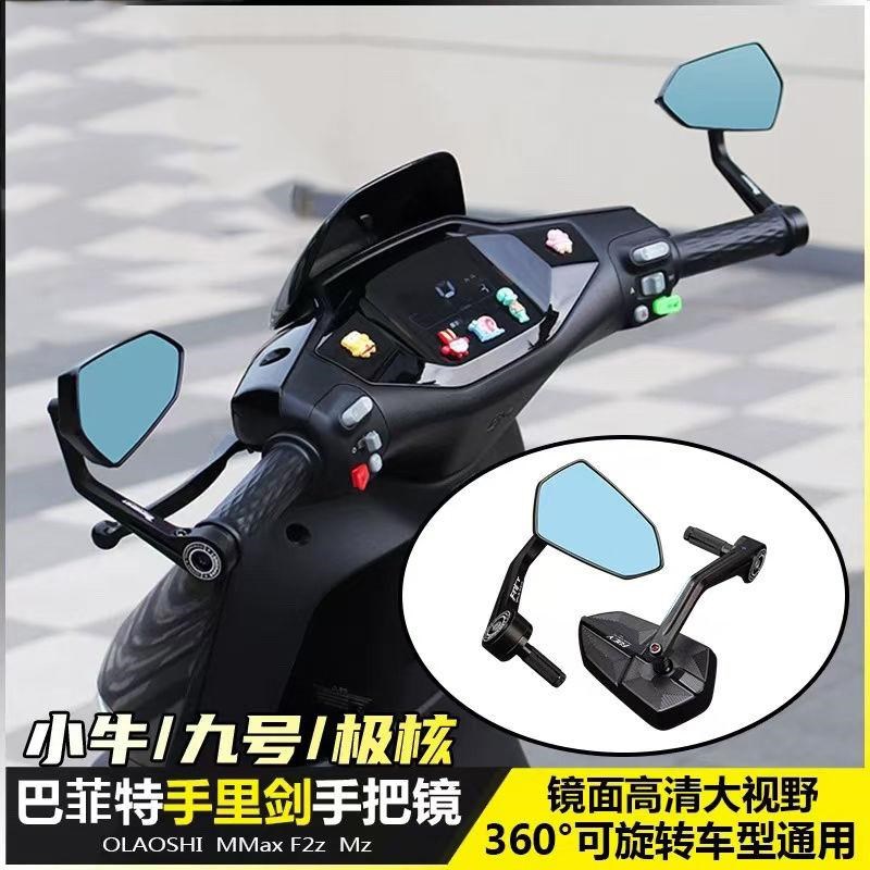 适用于小牛手把镜NXT/F400T/UQI+/NX/Nt后视镜铝合金改装倒车镜