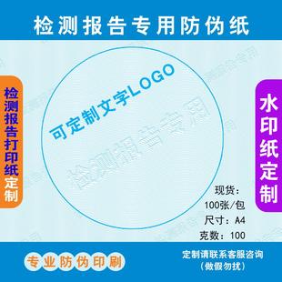 定制检测报告纸水印纸防伪纸防复印无效纸检验报告打印纸防伪纸